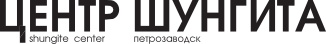 ЦЕНТР ШУНГИТА