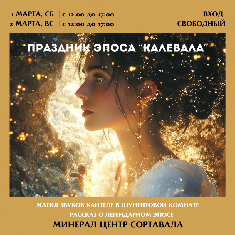 Дни эпоса "Калевала" в Минерал Центре 1 и 2 марта!